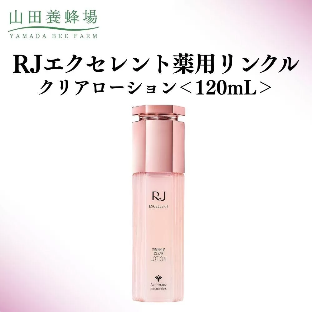 RJエクセレント薬用リンクルクリアローション 120mL【006-a115】