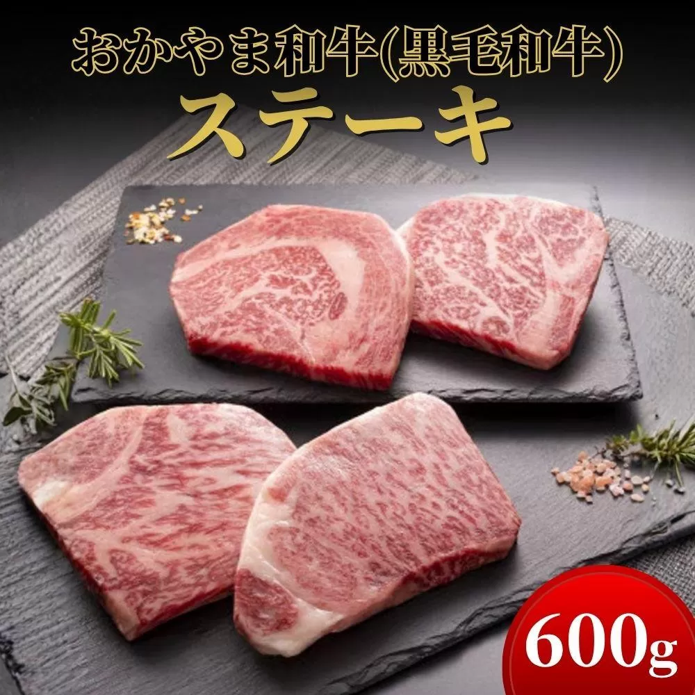 おかやま和牛(黒毛和牛)ステーキ 600g【053-a001】