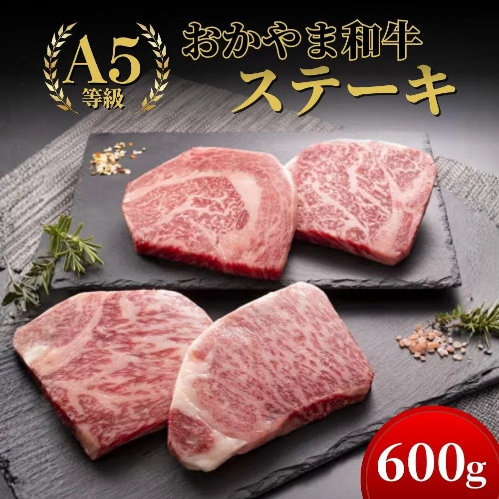 おかやま和牛(A5等級)ステーキ 600g【053-a001】