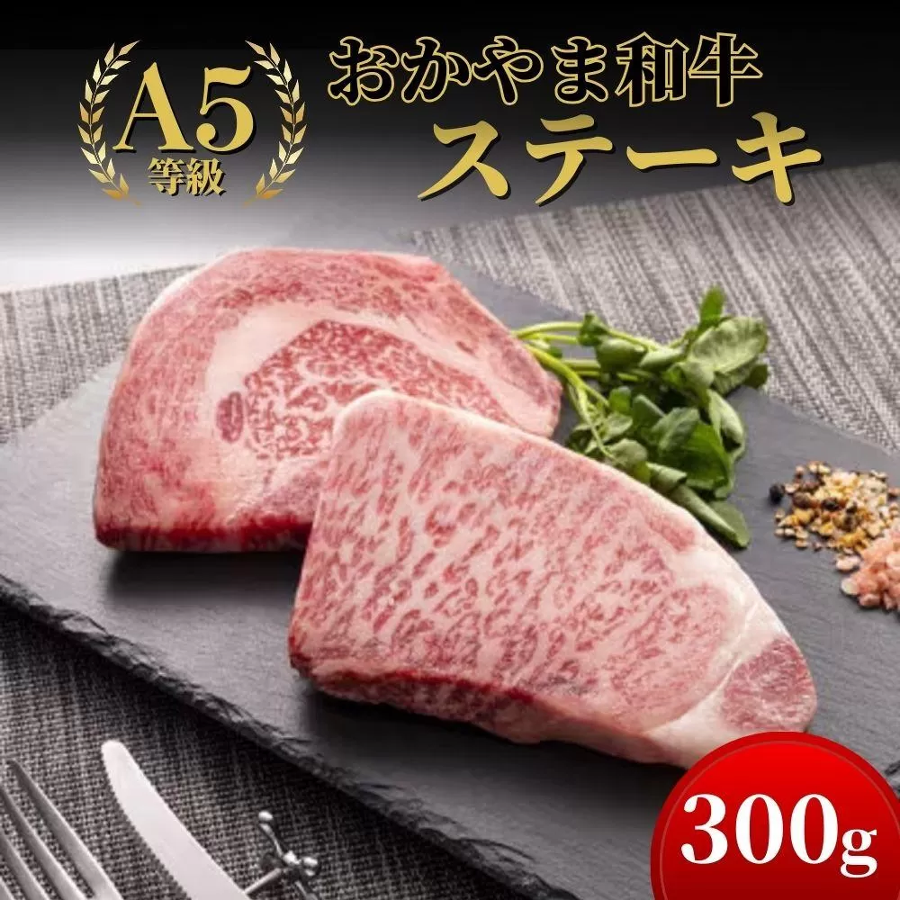 おかやま和牛(A5等級)ステーキ 300g【053-a002】