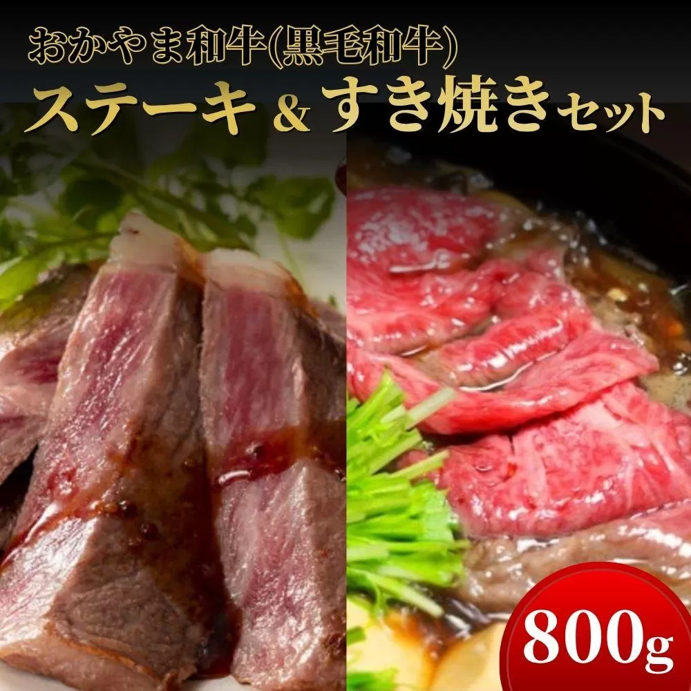 おかやま和牛(黒毛和牛)ステーキ＆すき焼きセット 800g 【053-a003】