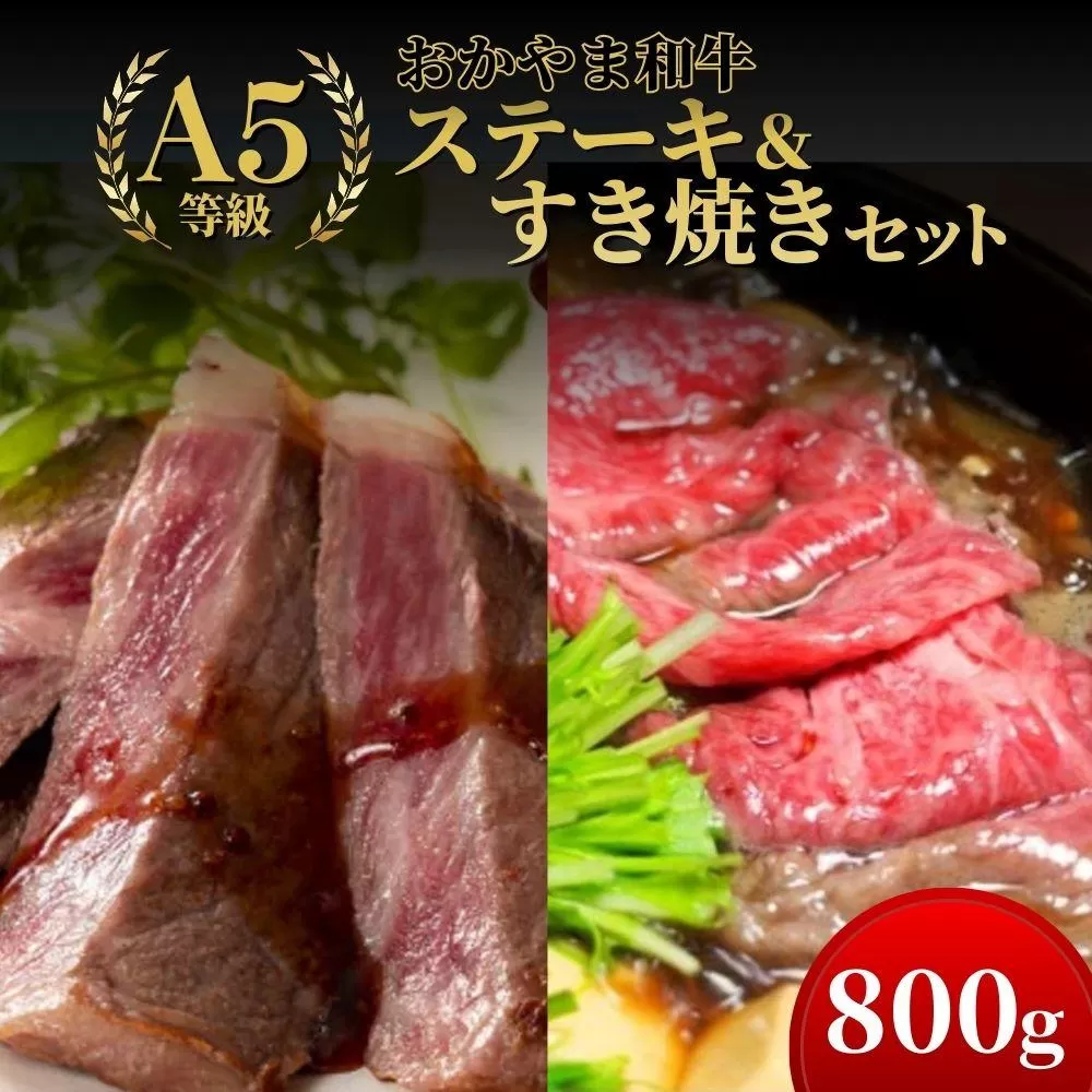 おかやま和牛(A5等級)ステーキ＆すき焼きセット 800g 【053-a003】