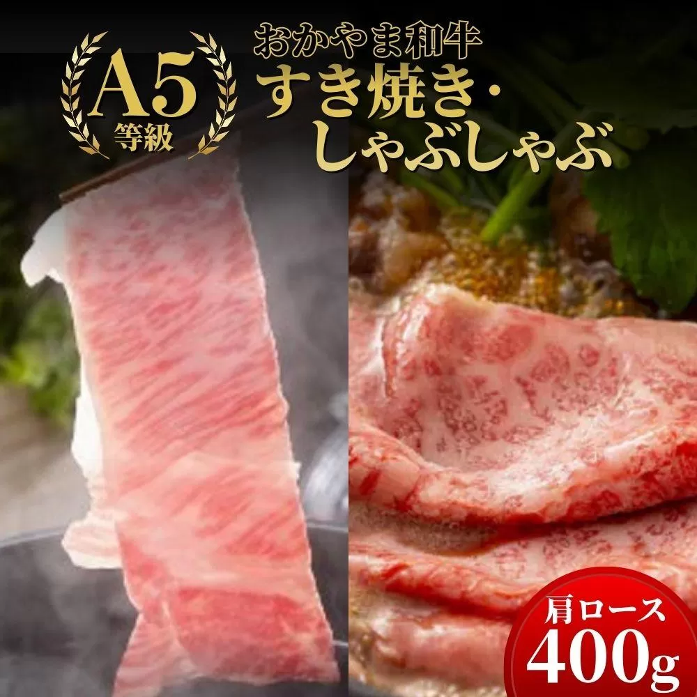 おかやま和牛(A5等級)すき焼・しゃぶしゃぶ 400g（肩ロース400g）【053-a004】