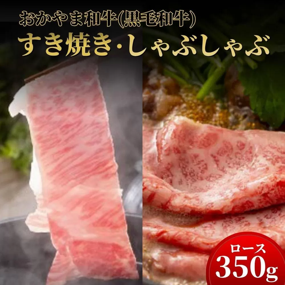 おかやま和牛(黒毛和牛)すき焼・しゃぶしゃぶ 350g（ロース350g）【053-a005】