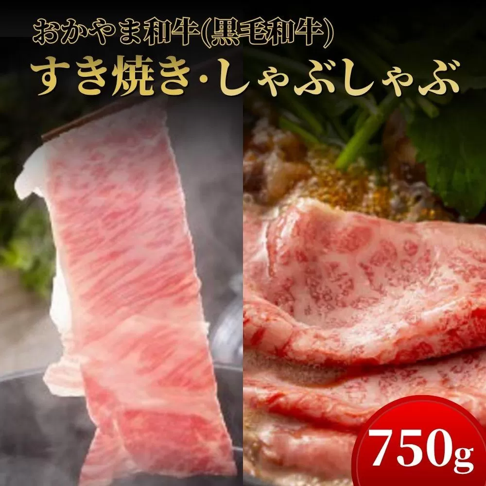 おかやま和牛(黒毛和牛)すき焼・しゃぶしゃぶ 750g（肩ロース400g+ロース350g）【053-a006】