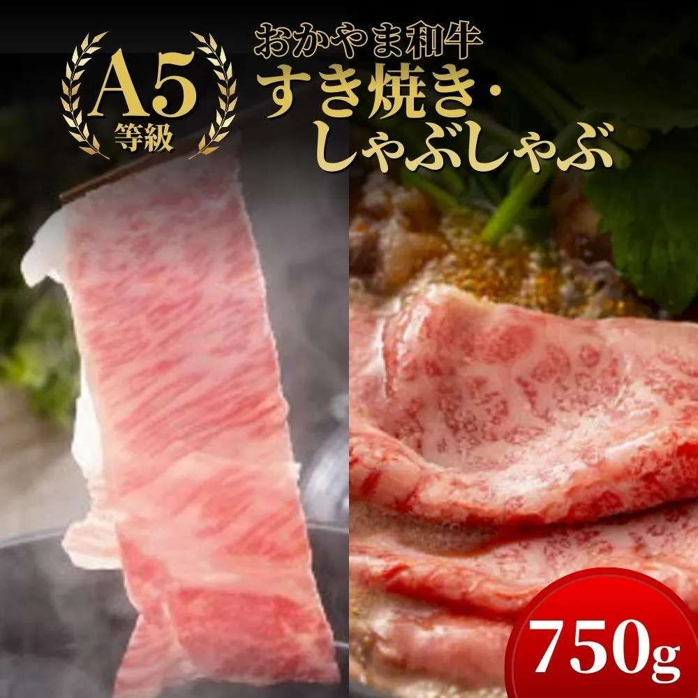 おかやま和牛(A5等級)すき焼・しゃぶしゃぶ 750g（肩ロース400g+ロース350g）【053-a006】