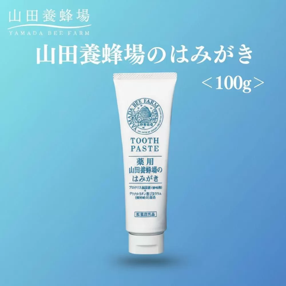 山田養蜂場のはみがき 100g【006-a134】