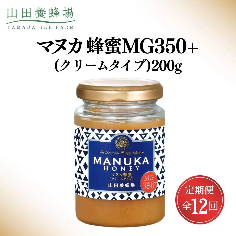 ＜定期便12回＞マヌカ蜂蜜MG350+(クリームタイプ) 200g 【006-a137】