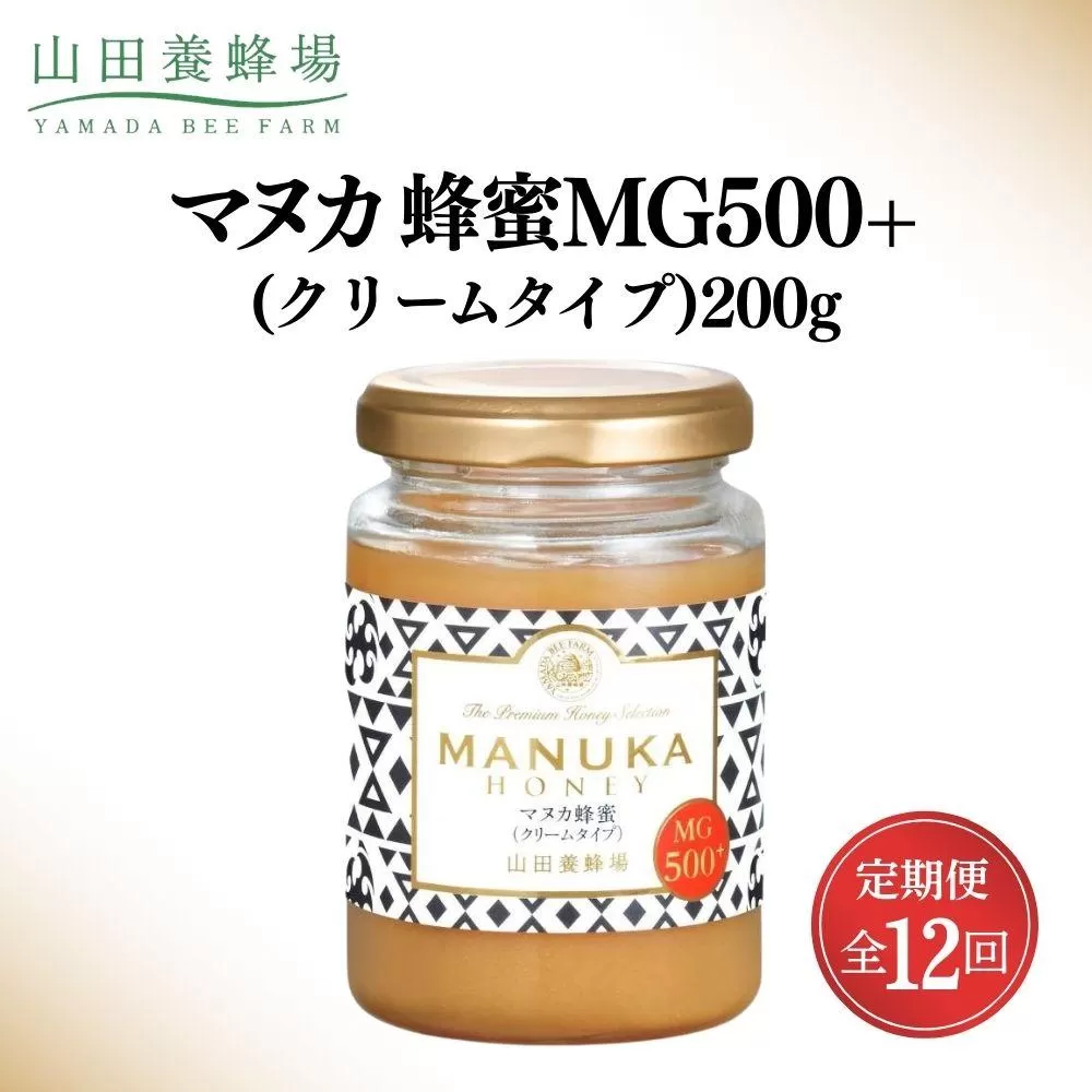 ＜定期便12回＞マヌカ蜂蜜MG500+(クリームタイプ) 200g  【006-a140】