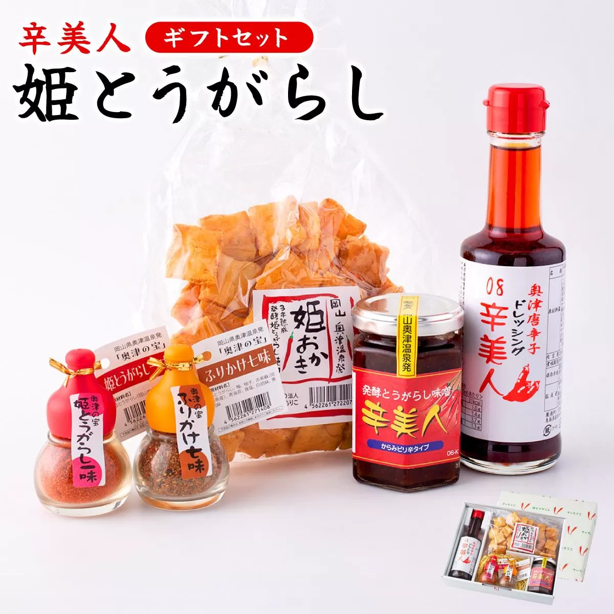 ＜ふるさと納税オリジナル＞ 辛美人 姫とうがらし ギフトセット【001-a003】