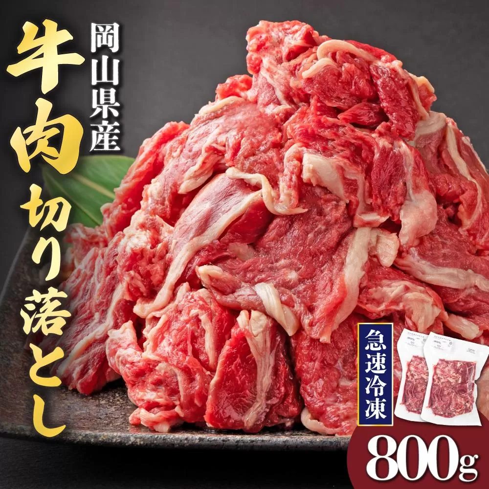 【7月配送】岡山県産牛肉切り落とし約800g（約400g×2パック） [015-a010-07]| 肉 牛肉 切り落とし バラ 国産牛 冷凍 小分け 牛丼 すき焼き 岡山県 鏡野町 送料無料