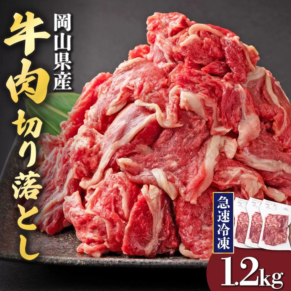 【7月配送】岡山県産牛肉切り落とし約1.2kg（約400g×3パック） [015-a011-07]| 肉 牛肉 切り落とし バラ 国産牛 冷凍 小分け 牛丼 すき焼き 岡山県 鏡野町 送料無料