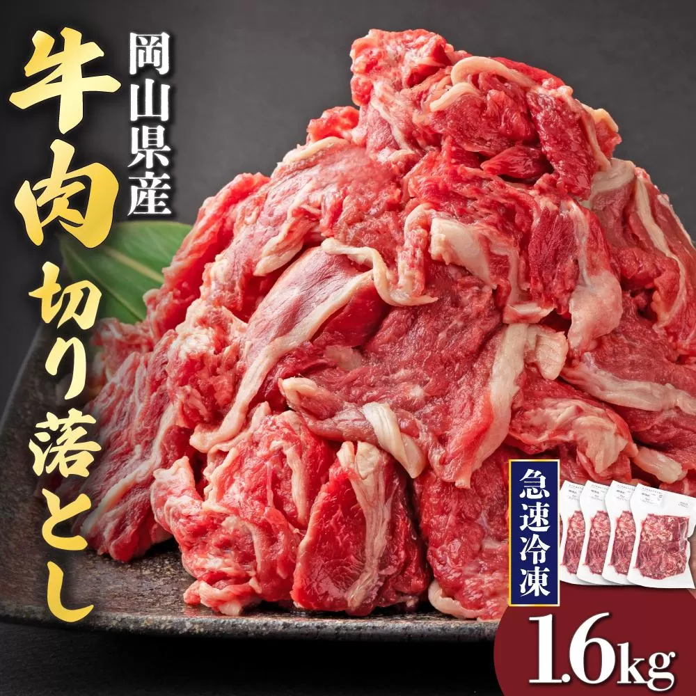 【7月配送】岡山県産牛肉切り落とし約1.6kg（約400g×4パック） [015-a012-07]| 肉 牛肉 切り落とし バラ 国産牛 冷凍 小分け 牛丼 すき焼き 岡山県 鏡野町 送料無料