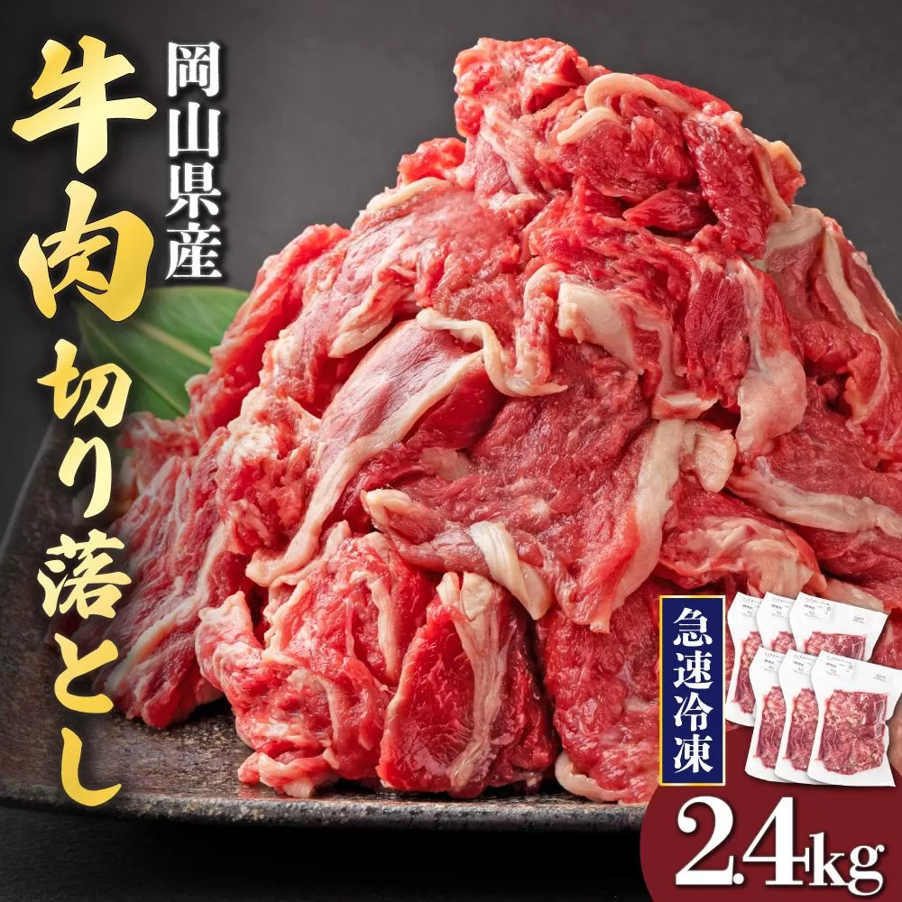 【7月配送】岡山県産牛肉切り落とし約2.4kg（約400g×6パック） [015-a013-07]| 肉 牛肉 切り落とし バラ 国産牛 冷凍 小分け 牛丼 すき焼き 岡山県 鏡野町 送料無料