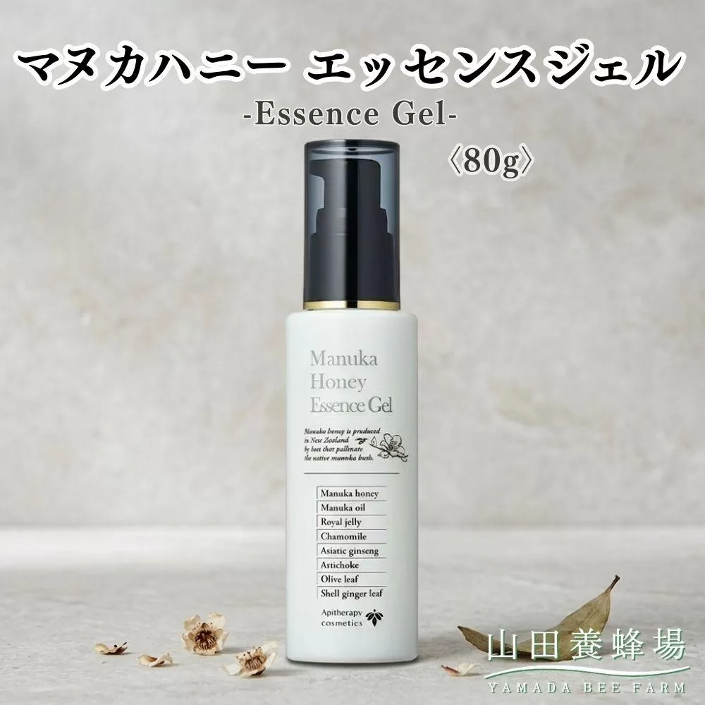 マヌカハニー エッセンスジェル〈80g〉（06117）【006-a159】【山田養蜂場】 ｜マヌカハニー エッセンスジェル オールインワンジェル 美容液ジェル スキンケア 保湿 コスメ 岡山県 鏡野町