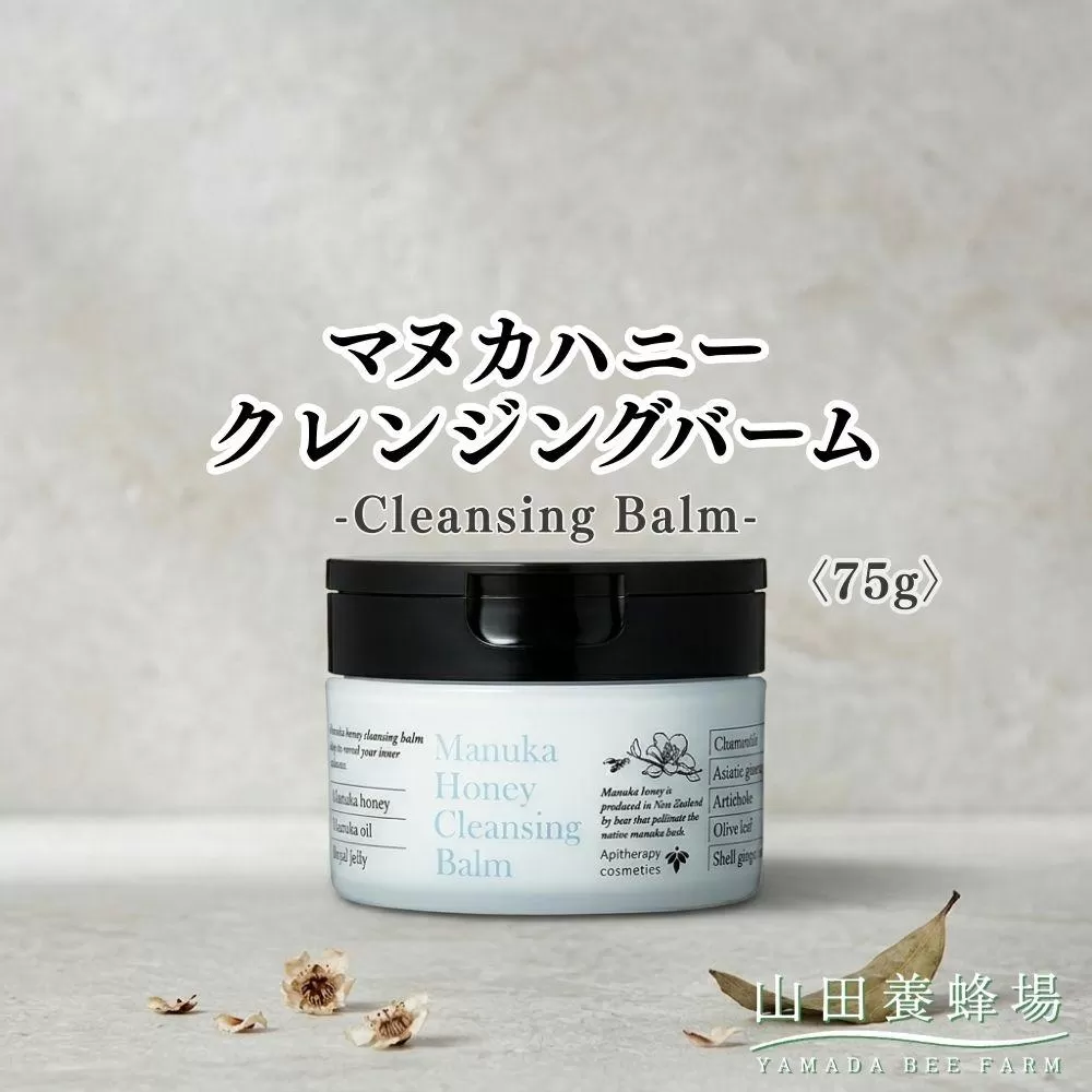 マヌカハニー クレンジングバーム〈75g〉（06095）【006-a160】｜マヌカハニー クレンジングバーム クレンジング メイク落とし スキンケア コスメ 岡山県 鏡野町