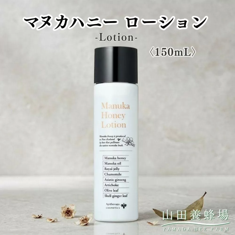 マヌカハニー ローション〈150ml〉（06106）【006-a161】【山田養蜂場】｜マヌカハニー ローション 化粧水 スキンケア コスメ 保湿 岡山県 鏡野町