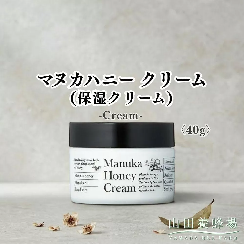 マヌカハニークリーム(保湿クリーム)〈40g〉（73094）【006-a162】【山田養蜂場】｜マヌカハニー クリーム 保湿クリーム フェイスクリーム スキンケア コスメ 岡山県 鏡野町