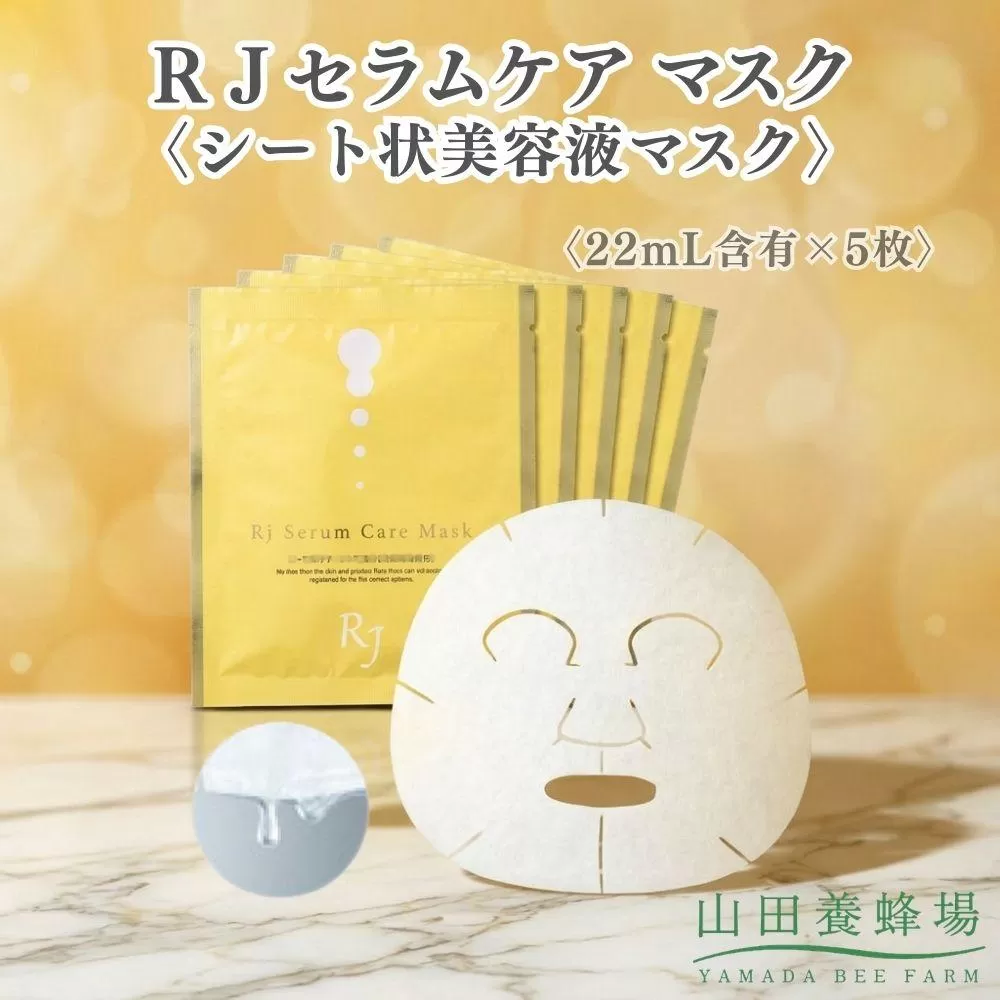 ＲＪセラムケア マスク〈シート状美容液マスク〉〈22mL含有×5枚〉（07733）【006-a163】【山田養蜂場】｜シートマスク フェイスマスク 美容液マスク スキンケア 美容液 RJセラムケア コスメ 岡山県 鏡野町