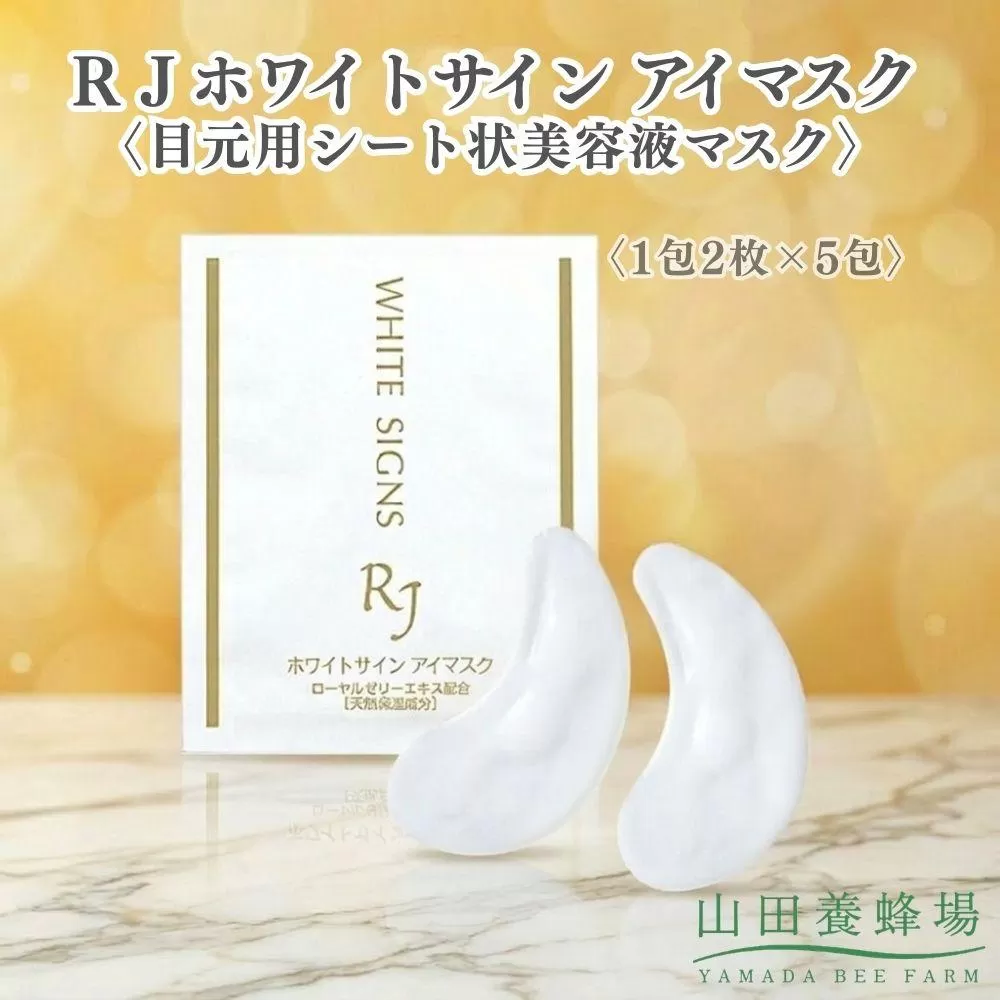 ＲＪホワイトサイン アイマスク〈目元用シート状美容液マスク〉〈1包2枚×5包〉（32104）【006-a164】【山田養蜂場】｜アイマスク 目元パック 目元ケア 目元用マスク シートマスク スキンケア コスメ RJホワイトサイン 岡山県 鏡野町
