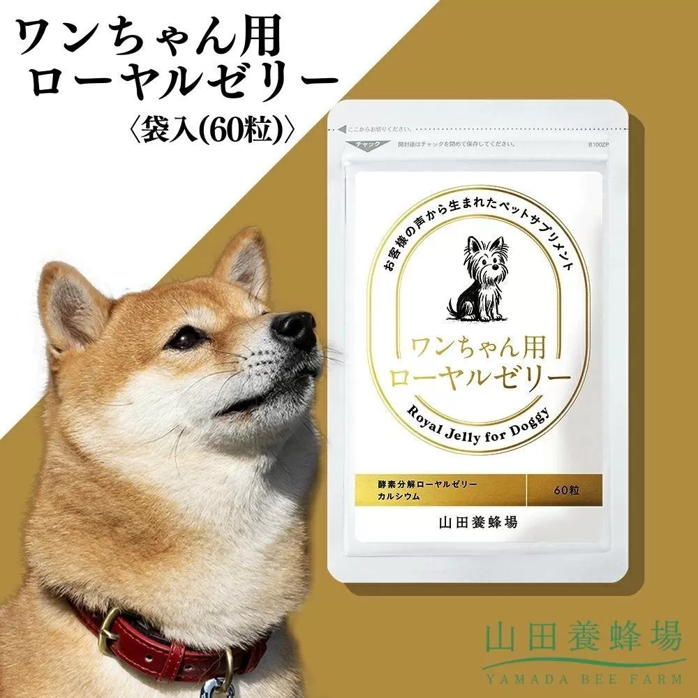 ワンちゃん用ローヤルゼリー〈袋入(60粒)〉（02800）【006-a150】【山田養蜂場】｜犬用サプリ 犬用健康補助食品 ローヤルゼリー ペットサプリ ドッグサプリ サプリメント 岡山県 鏡野町