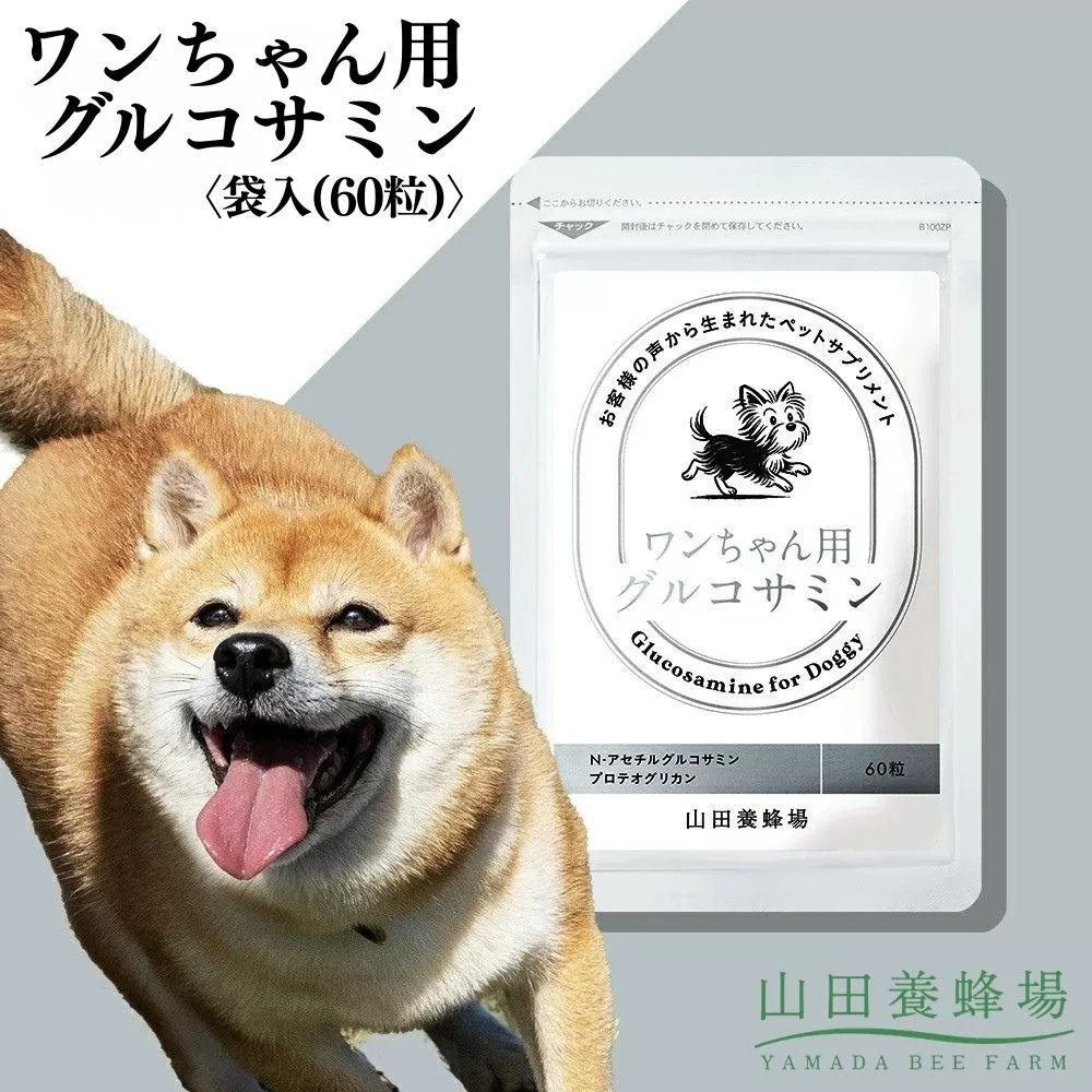 ワンちゃん用グルコサミン〈袋入(60粒)〉（02801）【006-a151】【山田養蜂場】｜犬用サプリ 犬用健康補助食品 グルコサミン ペットサプリ ドッグサプリ サプリメント 岡山県 鏡野町