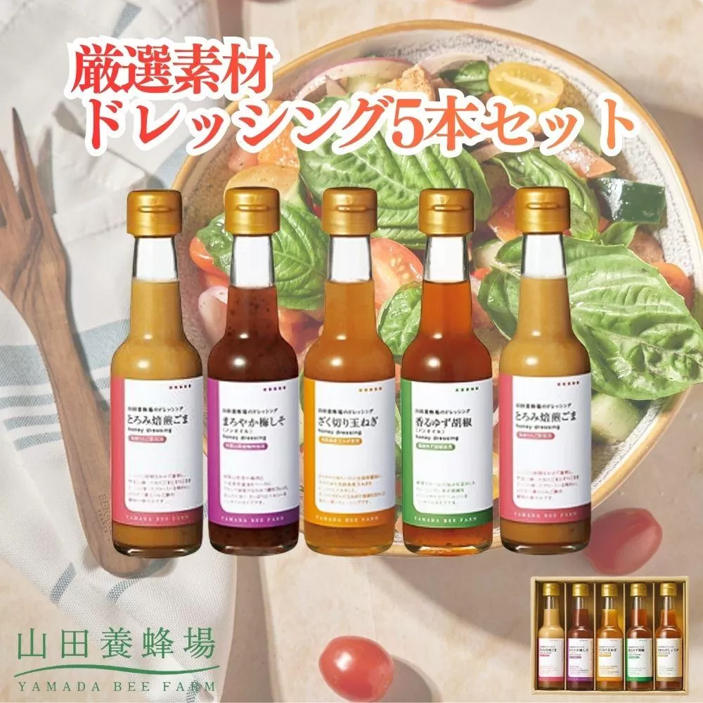 厳選素材ドレッシング5本セット（とろみ焙煎ごま、まろやか梅しそ、ざく切り玉ねぎ、香るゆず胡椒、芳醇ねぎしょうが）（20963）【006-a152】【山田養蜂場】｜ドレッシング ドレッシングセット 調味料 詰め合わせ 食べ比べ 岡山県 鏡野町