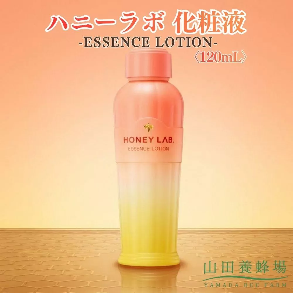 ハニーラボ 化粧液〈120mL〉（07781）【006-a153】【山田養蜂場】｜ハニーラボ 化粧液 スキンケア フェイスケア 化粧水 美容液 コスメ 岡山県 鏡野町