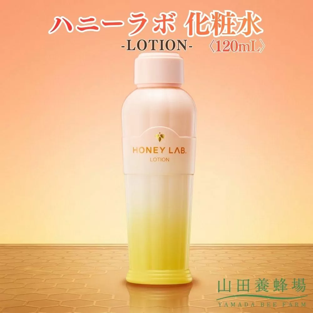 ハニーラボ 化粧水〈120mL〉（06163）【006-a154】【山田養蜂場】｜ハニーラボ 化粧水 ローション スキンケア コスメ 岡山県 鏡野町
