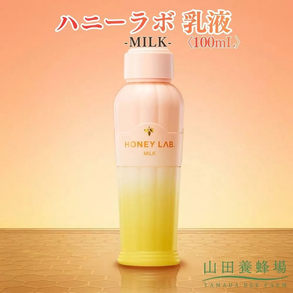 ハニーラボ 乳液〈100mL〉（07792）【006-a155】【山田養蜂場】｜ハニーラボ 乳液 スキンケア 保湿乳液 コスメ 岡山県 鏡野町