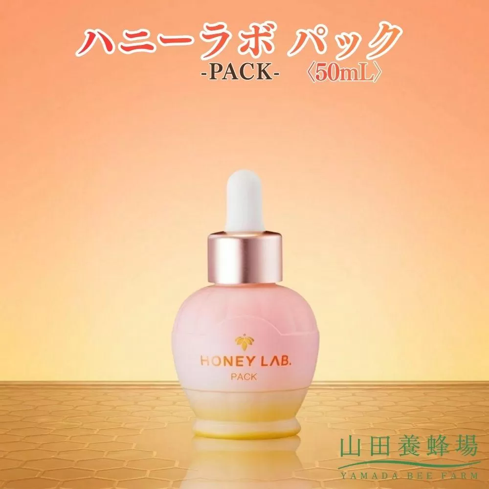 ハニーラボ パック〈50mL〉（07836）【006-a156】【山田養蜂場】｜ハニーラボ パック ナイトパック スリーピングパック フェイスパック スキンケア コスメ 岡山県 鏡野町