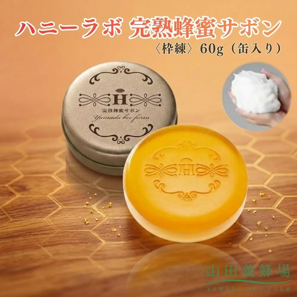 ハニーラボ 完熟蜂蜜サボン〈枠練〉60g（缶入り）（10872）【006-a157】【山田養蜂場】｜ハニーラボ 石鹸 洗顔石鹸 枠練石鹸 固形石鹸 洗顔料 スキンケア コスメ 岡山県 鏡野町