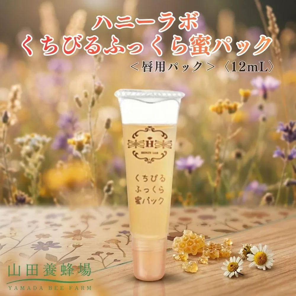 ハニーラボ くちびるふっくら蜜パック＜唇用パック＞〈12mL〉（32572）【006-a158】【山田養蜂場】｜ハニーラボ パック 唇パック リップパック 唇ケア リップケア コラーゲン スキンケア コスメ  岡山県 鏡野町