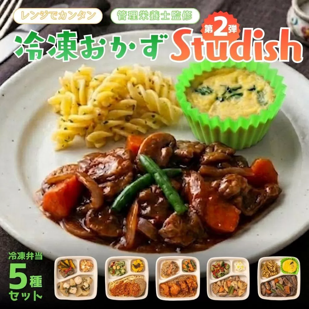冷凍おかず Studish5種セット-第二弾-【032-a005】｜冷凍おかず 冷凍弁当 冷凍惣菜 おかず 惣菜 冷凍食品 食べ比べ 詰め合わせ 簡単調理 Studish 岡山県 鏡野町