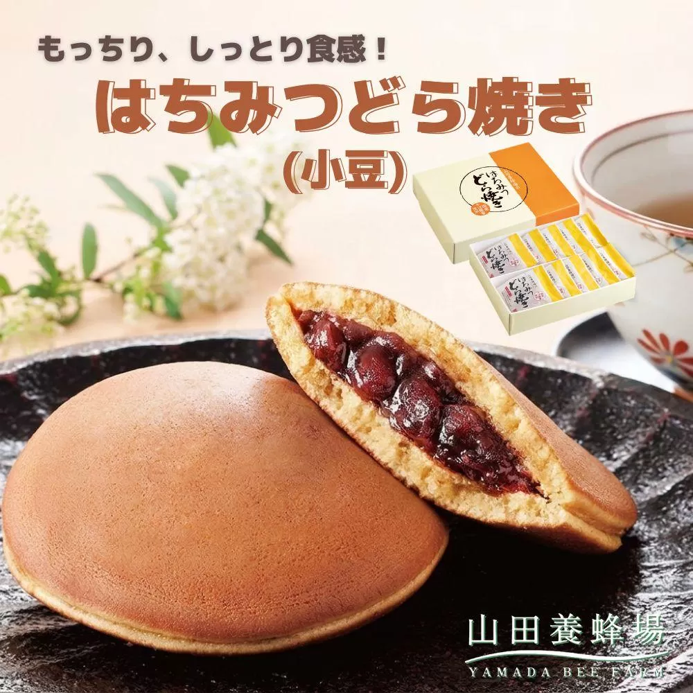はちみつどら焼き(小豆)〈10個/1箱〉（26434）【006-a141】【山田養蜂場】｜はちみつどら焼き どら焼き 和菓子 はちみつ 小豆 あんこ 焼き菓子 手土産 岡山県 鏡野町