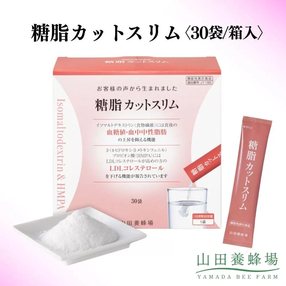 糖脂カットスリム〈30袋/箱入〉（02152）【006-a142】【山田養蜂場】｜機能性表示食品 血糖値 サプリ サプリメント 健康食品 個包装 岡山県 鏡野町