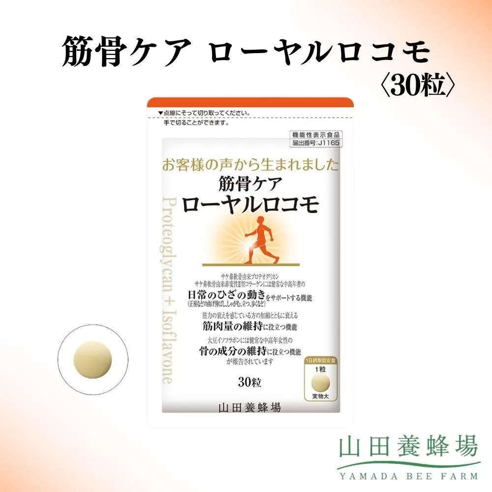 筋骨ケア　ローヤルロコモ〈30粒〉（02178）【006-a143】【山田養蜂場】｜機能性表示食品 サプリ サプリメント ローヤルロコモ 筋肉ケア 骨ケア 岡山県 鏡野町