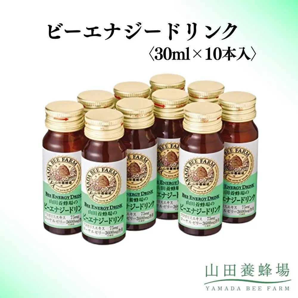 ビーエナジードリンク〈30ml×10本入〉（00136）【006-a144】【山田養蜂場】｜栄養ドリンク ビードリンク はちみつドリンク 蜂蜜ドリンク はちみつ ローヤルゼリー プロポリス ビタミンC 岡山県 鏡野町