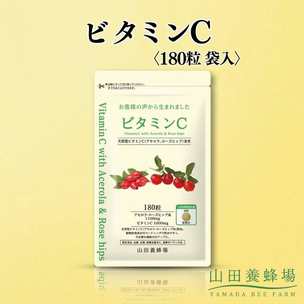 ビタミンC〈180粒〉袋入（02184）【006-a145】【山田養蜂場】｜ビタミンC サプリメント サプリ タブレット 健康食品 岡山県 鏡野町