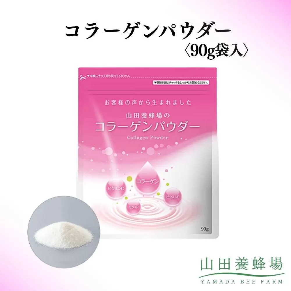 コラーゲンパウダー〈90g袋入〉（28162）【006-a146】【山田養蜂場】｜コラーゲン コラーゲンパウダー 粉末 サプリ サプリメント 健康食品 岡山県 鏡野町