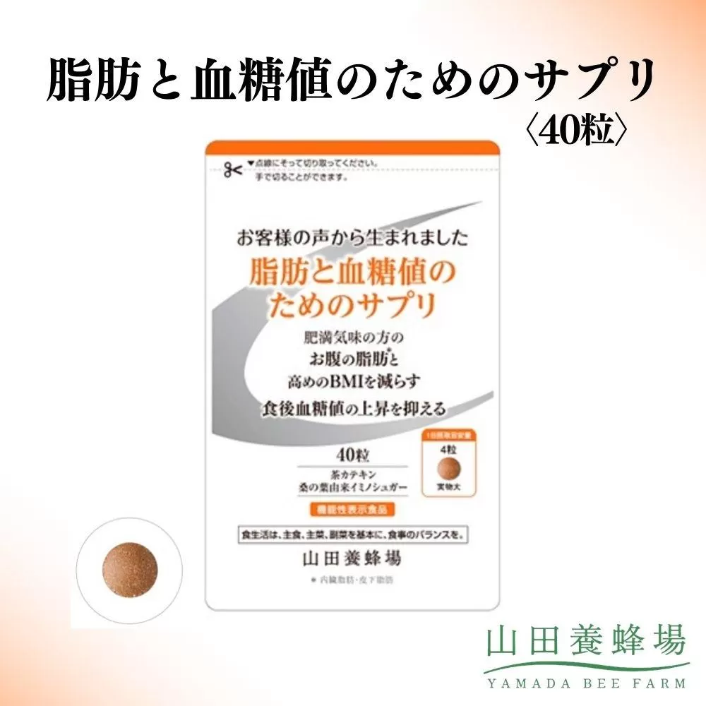 脂肪と血糖値のためのサプリ〈40粒〉（28235）【006-a147】【山田養蜂場】｜機能性表示食品 サプリ サプリメント 血糖値 脂肪 糖 ケア サポート 岡山県 鏡野町
