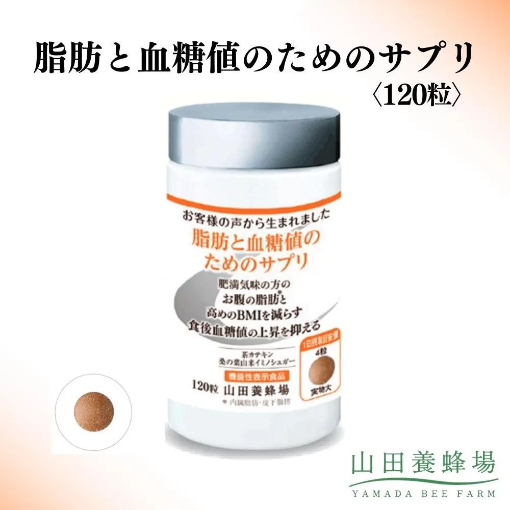 脂肪と血糖値のためのサプリ〈120粒〉（28213）【006-a148】【山田養蜂場】｜機能性表示食品 サプリ サプリメント 血糖値 脂肪 糖 ケア サポート 岡山県 鏡野町