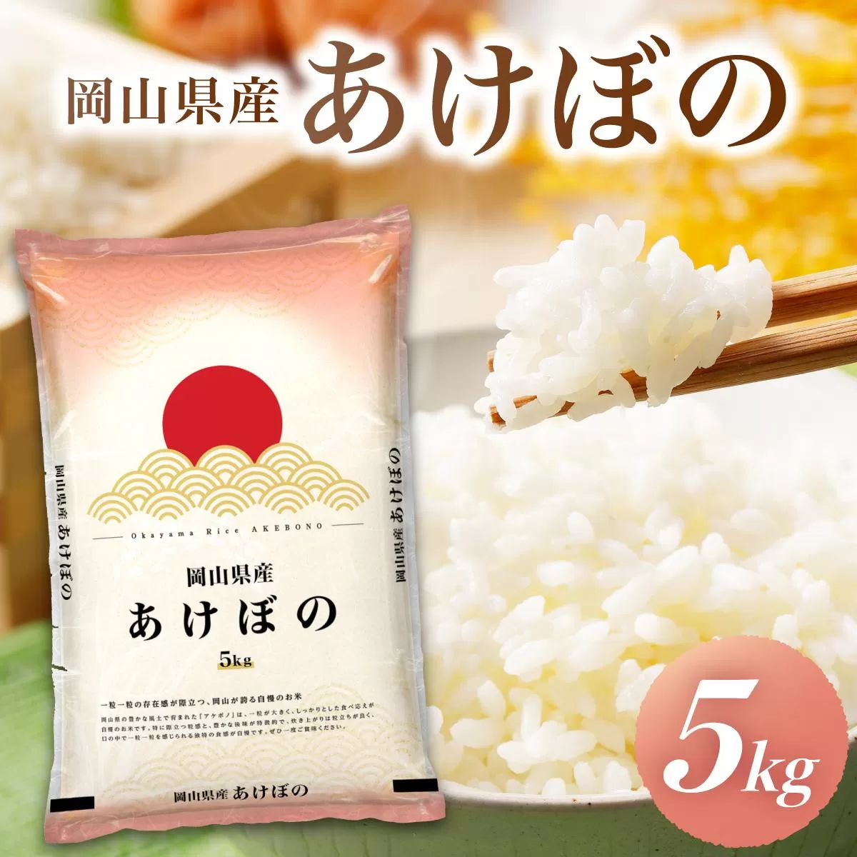 令和7年 岡山県産 あけぼの 5kg(5kg×1袋)|お米 精米 5kg 白米5kg 岡山米 国産白米【055-a001】