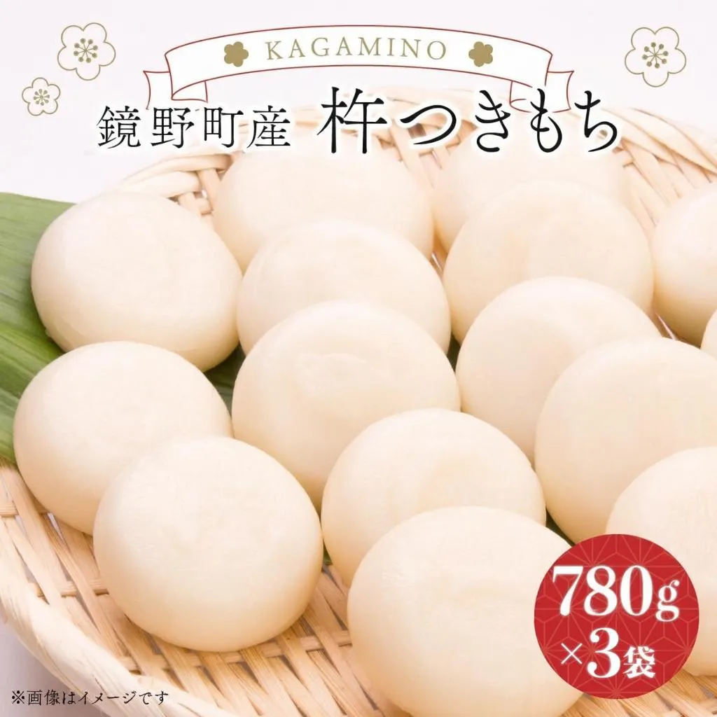 鏡野町産杵つきもち(780g×3袋)【004-a026】