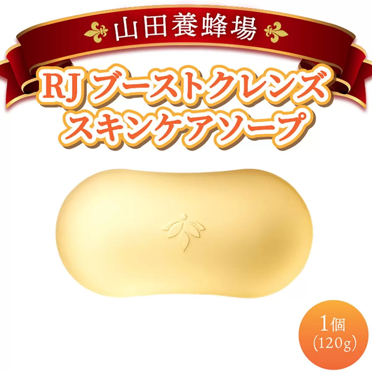 RJブーストクレンズ　スキンケアソープ (07025)［006-a063］