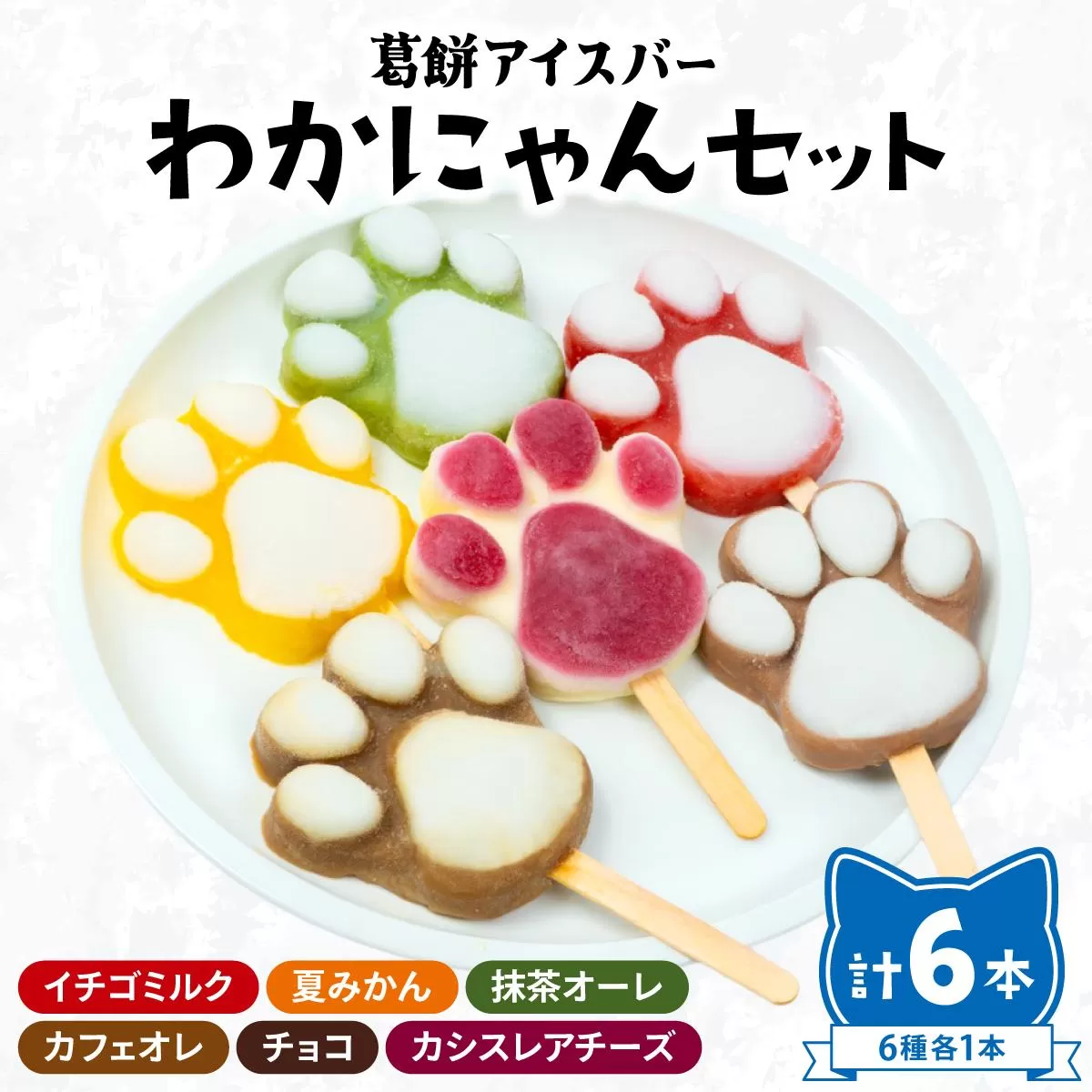 葛餅アイスバー わかにゃんセット（6本入り）｜アイス アイスバー 葛餅 くず餅 葛餅アイス フルーツアイス スイーツ お取り寄せスイーツ ギフト 詰め合わせ 抹茶 チョコ 岡山県 鏡野町