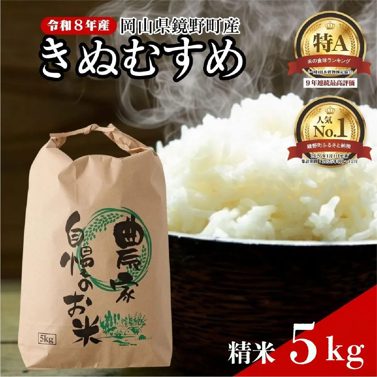令和８年産 鏡野町産 きぬむすめ 精米5kg（5kg×1袋）【035-a014】｜食味ランキング特A 米 精米 白米 きぬむすめ お米 ご飯 ブランド米 国産米 岡山県 鏡野町