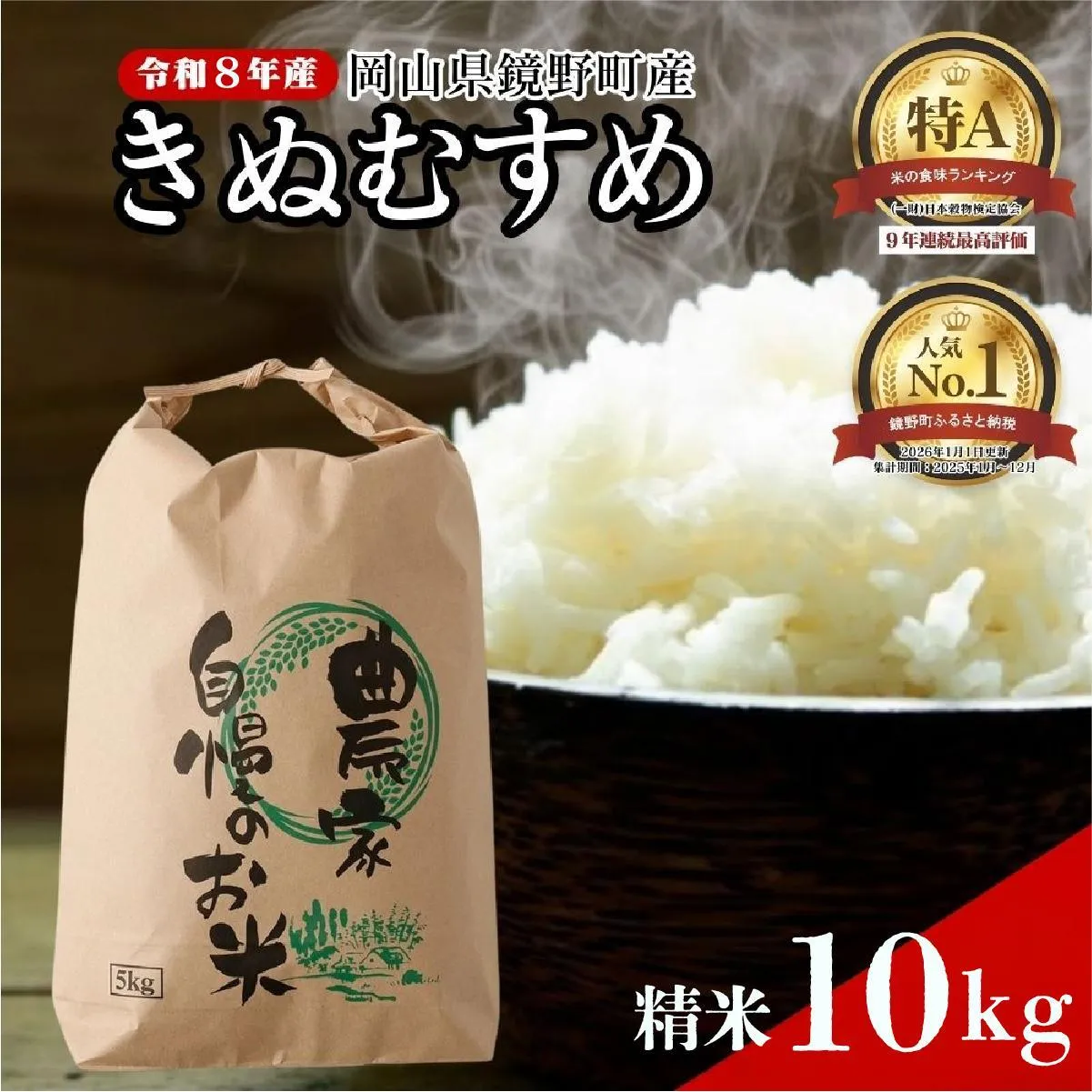 令和８年産 鏡野町産 きぬむすめ 精米10kg（5kg×2袋）【035-a015】｜食味ランキング特A 米 精米 白米 きぬむすめ お米 ご飯 ブランド米 国産米 岡山県 鏡野町