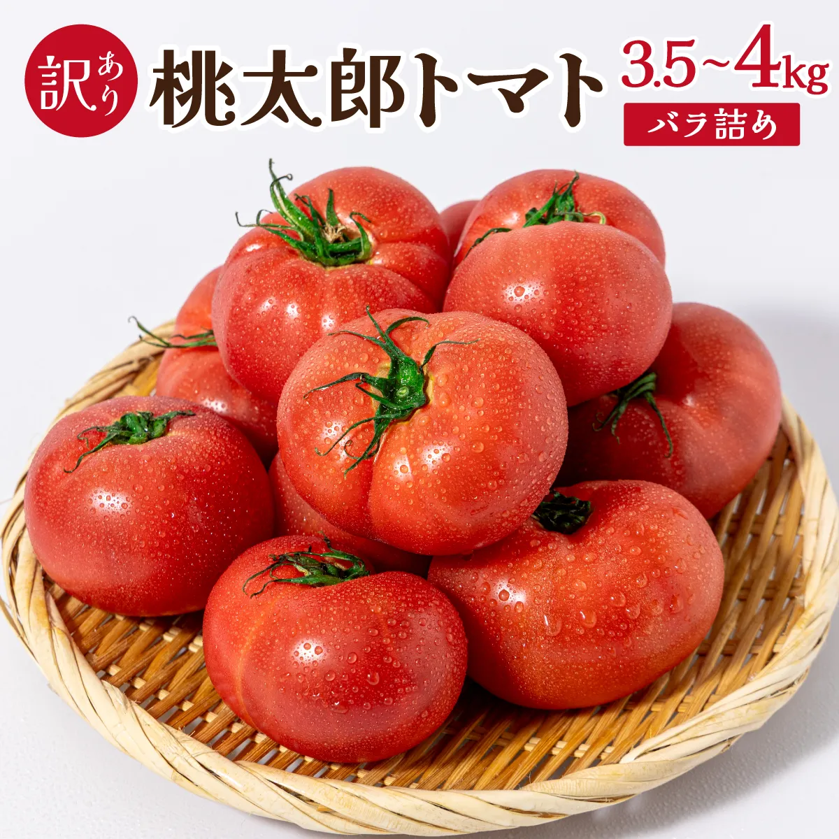 桃太郎トマト［規格外］　3.5kg～4kg　バラ詰め｜桃太郎トマト トマト とまと 訳アリ 規格外 国産 野菜 夏野菜 新鮮 高糖度 岡山県 鏡野町