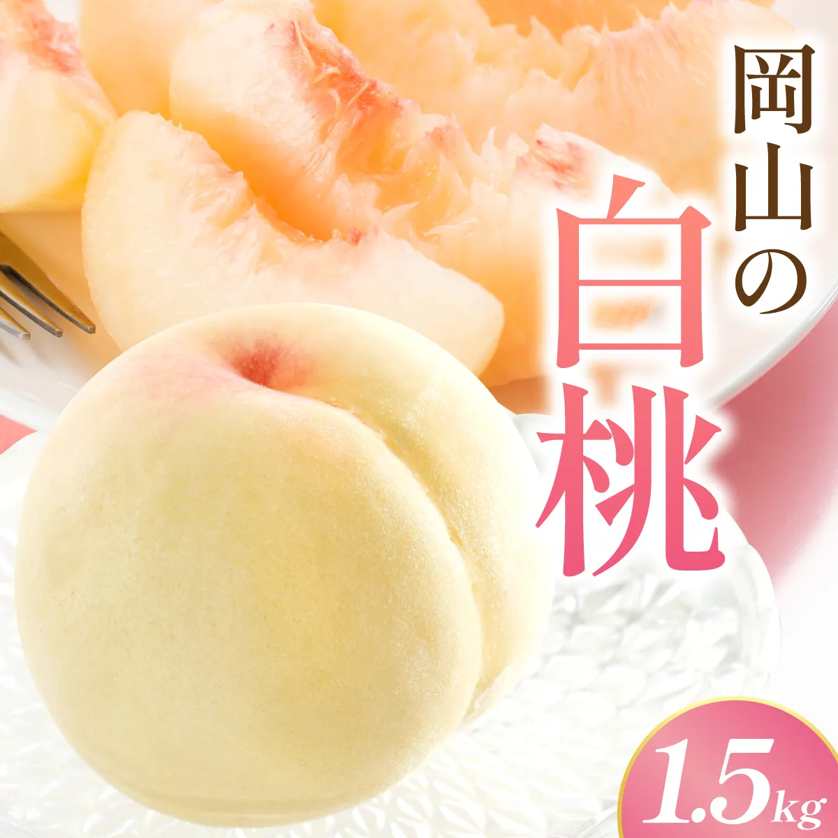 【先行予約】岡山の白桃・晩生　1.5kg箱　9月上旬から順次発送予定